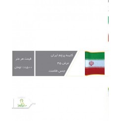 کتیبه پرچم ایران عرض 45
