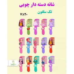 شانه دسته دار چوبی