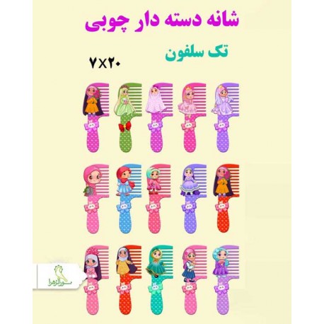 شانه دسته دار چوبی