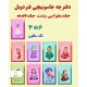 دفترچه جاسوویچی دوبل