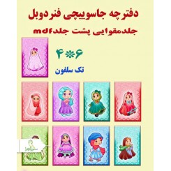 دفترچه جاسوویچی دوبل