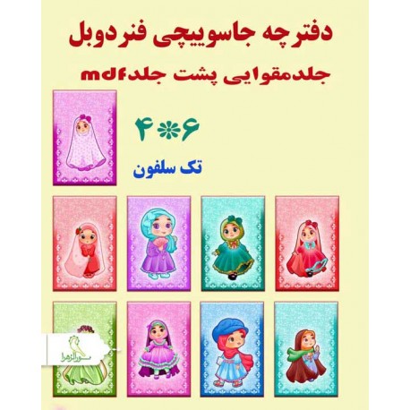 دفترچه جاسوویچی دوبل
