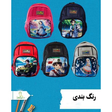 کیف و کوله دانش آموزی