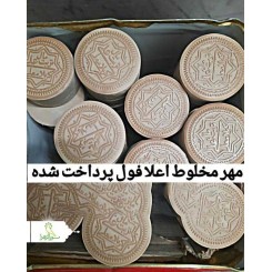 مهر مخلوط اعلا فول پرداخت شده