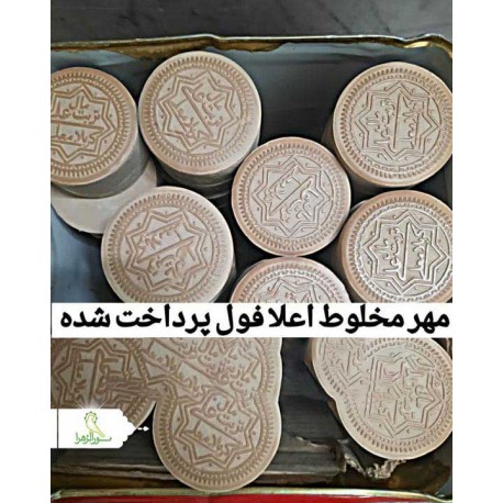 مهر مخلوط اعلا فول پرداخت شده