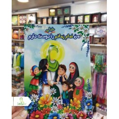 دفتر نقاشی اقتصادی / امام زمان