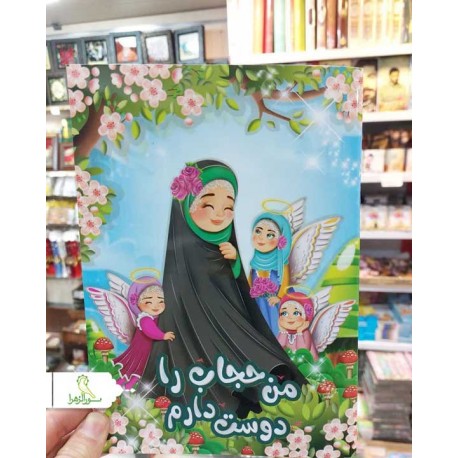 دفتر نقاشی اقتصادی / کودک و حجاب