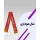 پرچم کاپیتانی و شال هواداری