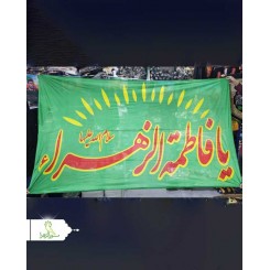 پرچم الوان فاطمیه