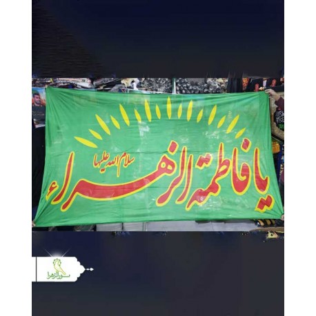 پرچم الوان فاطمیه پرچم الوان فاطمیه