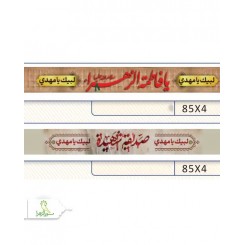 سربند فاطمیه