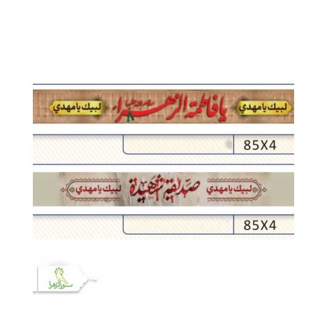 سربند فاطمیه