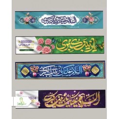 پرچم خیابانی ولادت حضرت زینب (س)