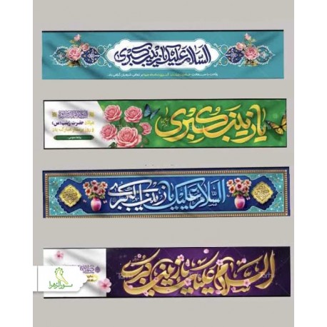 پرچم خیابانی ولادت حضرت زینب (س) پرچم خیابانی ولادت حضرت زینب (س)