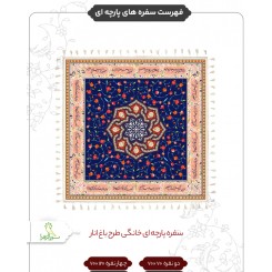 سفره های پارچه ای