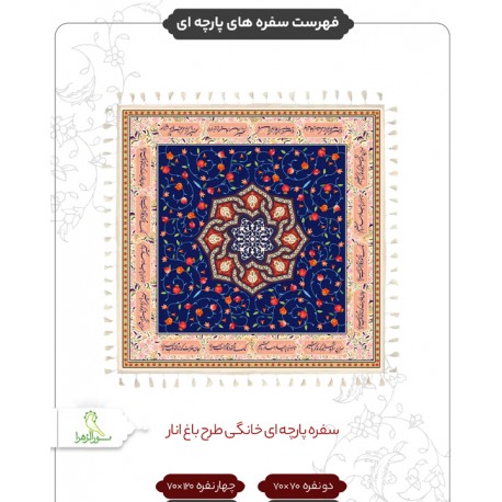 سفره های پارچه ای سفره های پارچه ای