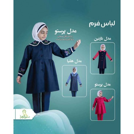 لباس فرم مدارس لباس فرم مدارس