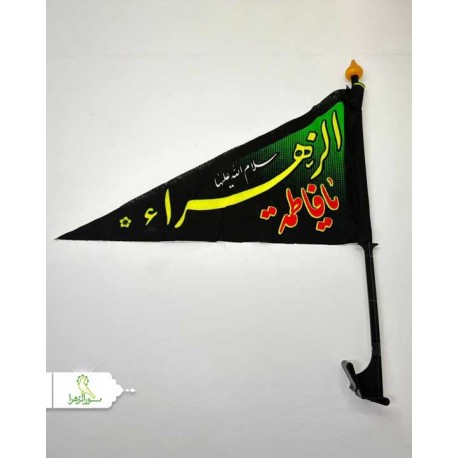پرچم آنتی فاطمیه