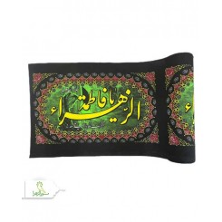 کتیبه فاطمیه عرض 45 کد 9