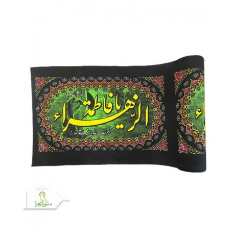 کتیبه فاطمیه عرض 45 کد 9