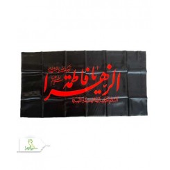 پرچم ساتن فاطمیه اعلا 1.5×2.5متری