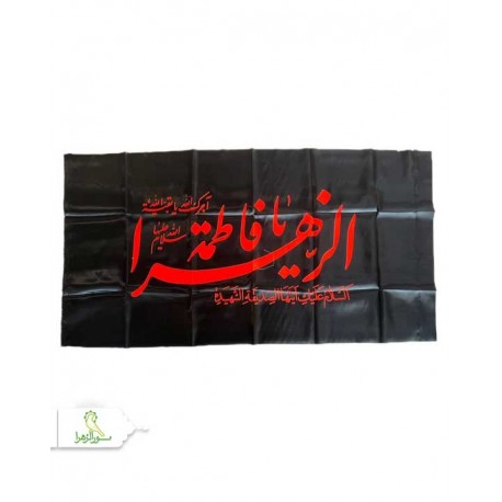 پرچم ساتن فاطمیه اعلا 1.5×2.5متری پرچم ساتن فاطمیه اعلا 1.5×2.5متری