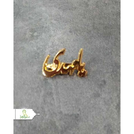 50 عدد سنجاق سینه طلایی محرمی رنگ ثابت