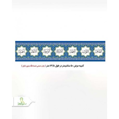 کتیبه مسجدی طاقه 50 متری