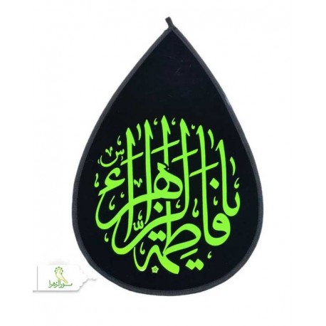 پرچم مخمل اشکی یا فاطمه الزهرا