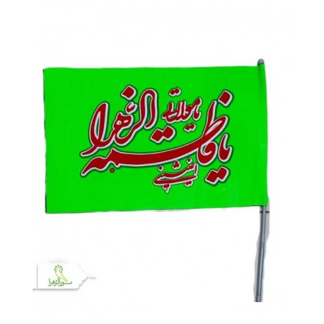 پرچم دستی فاطمیه