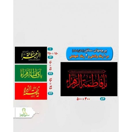 پرچم باطرح های مختلف ویژه ایام فاطمیه