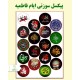 پیکسل سوزنی ایام فاطمیه