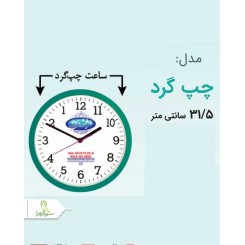 ساعت مدل چپ گرد