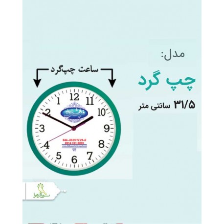 ساعت مدل چپ گرد