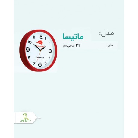 ساعت مدل ماتیسا