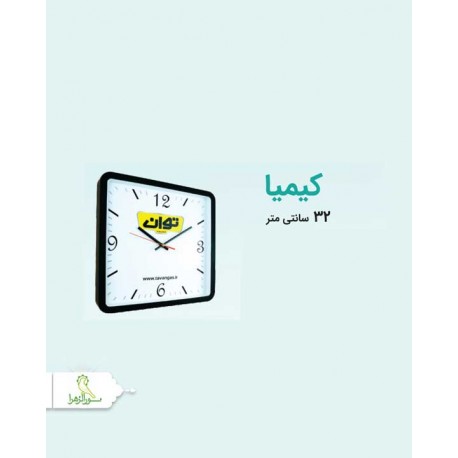 ساعت مدل کیمیا