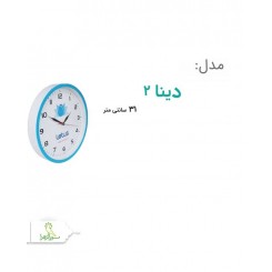 ساعت مدل دینا