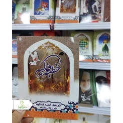 کتاب خطبه فدک حضرت زهرا (س)