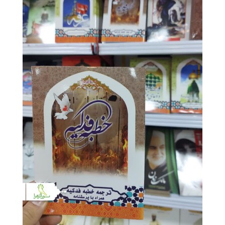 کتاب خطبه فدک حضرت زهرا (س)