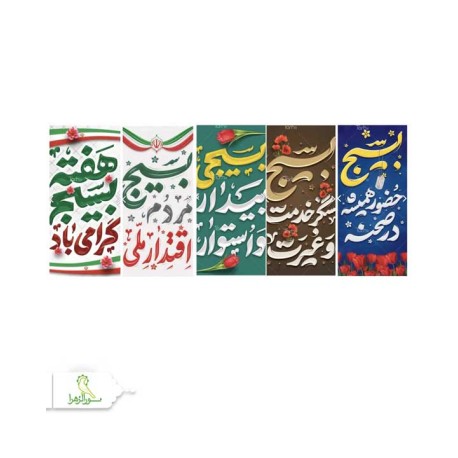 پرچم طرح عمودی هفته بسیج