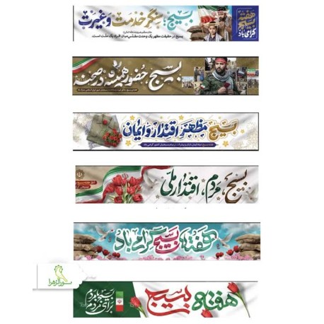 پرچم طرح افقی هفته بسیج