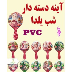 آینه دسته دار یلدایی