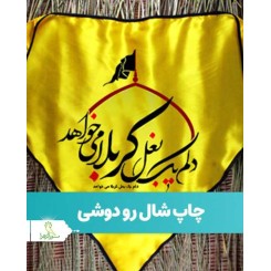 شال نشان ساتن کاروان های زیارتی