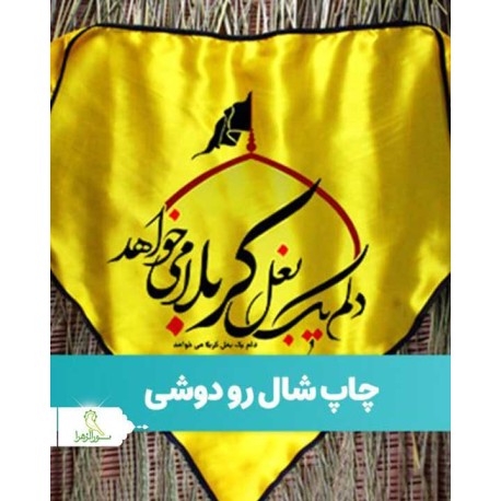 شال نشان ساتن کاروان های زیارتی