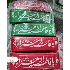 سربند خط درشت ولادت حضرت زهرا(س)