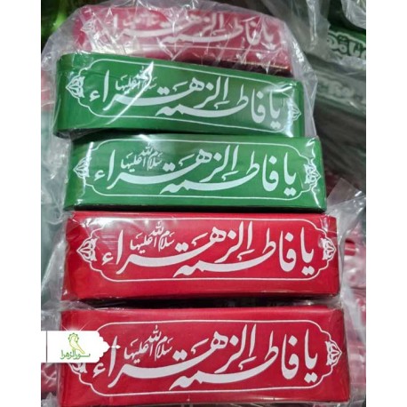 سربند خط درشت ولادت حضرت زهرا(س)