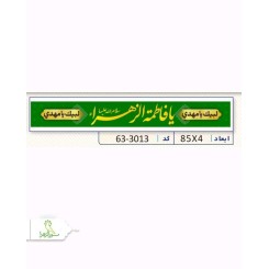 سربند ولادت حضرت زهرا (س)