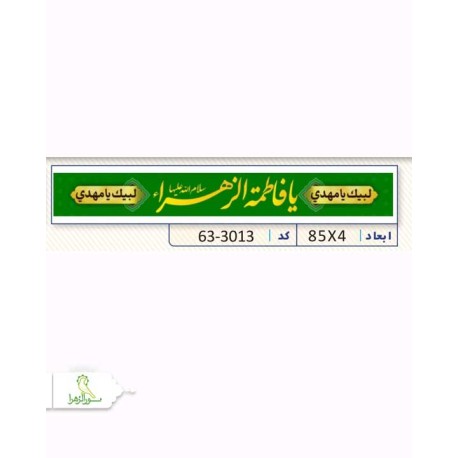 سربند ولادت حضرت زهرا (س)