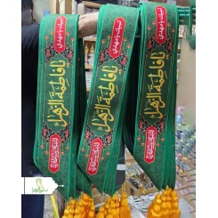 حمایل سبز یافاطمه الزهرا (س)