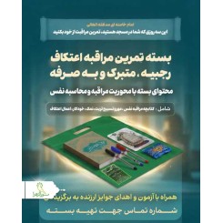 بسته فرهنگی معنوی اعتکاف